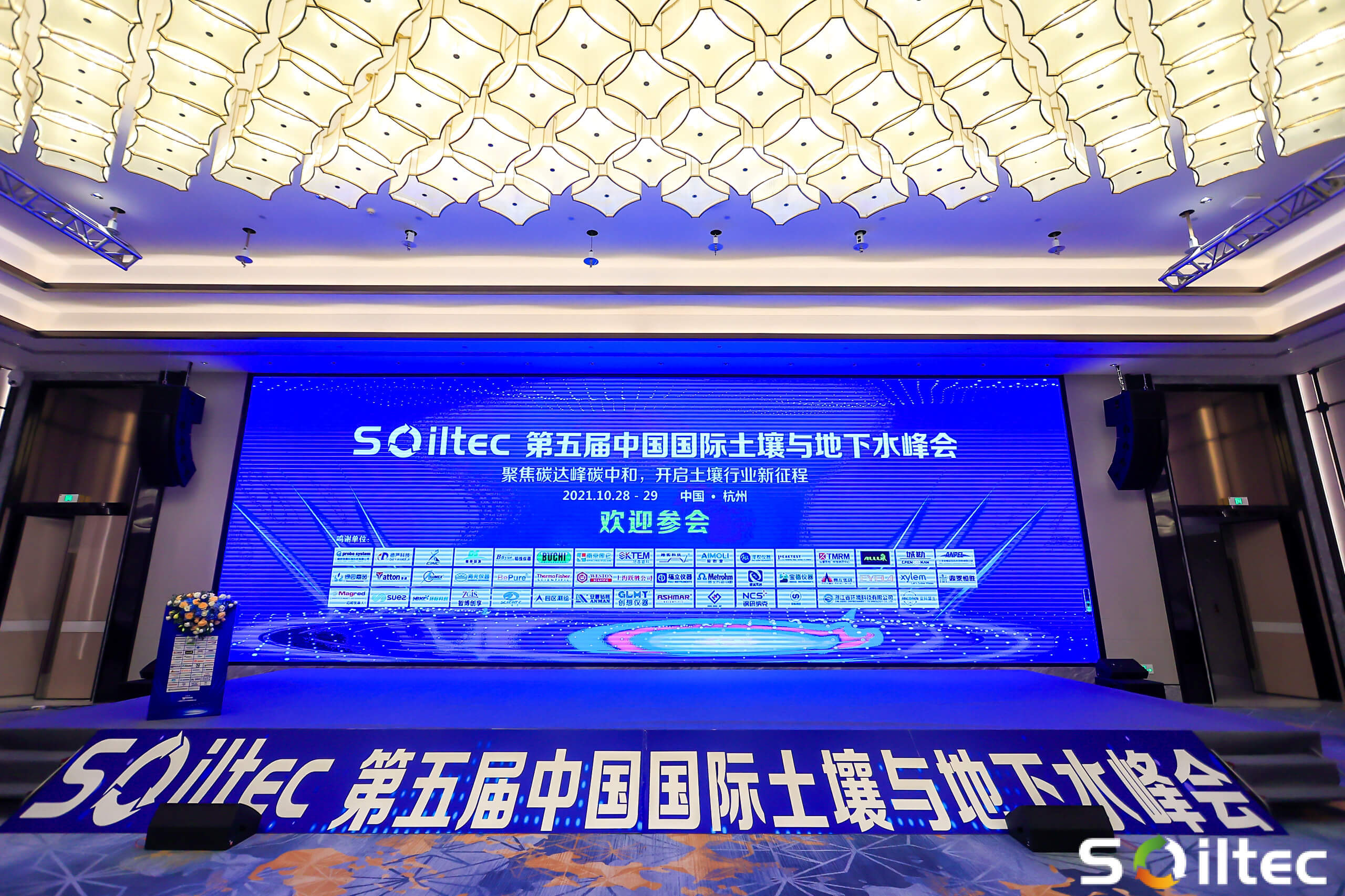 威盈88wewin88高科参加第五届中国国际土壤与地下水高峰论坛
