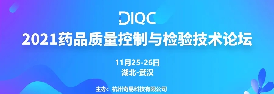 湖北威盈88wewin88高科邀您参加DIQC2021 | 药品质量控制与检验技术论坛-武汉站